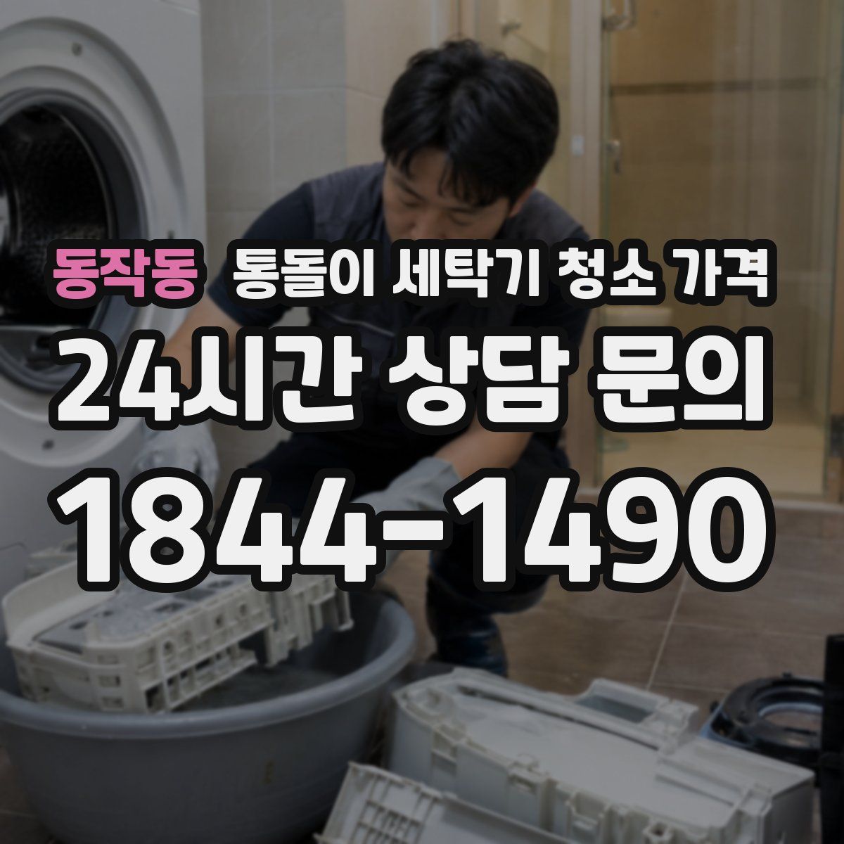 동작동 통돌이 세탁기 청소 가격