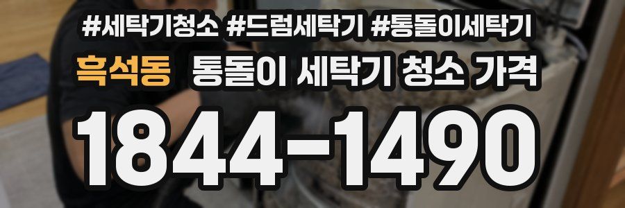 흑석동 통돌이 세탁기 청소 가격