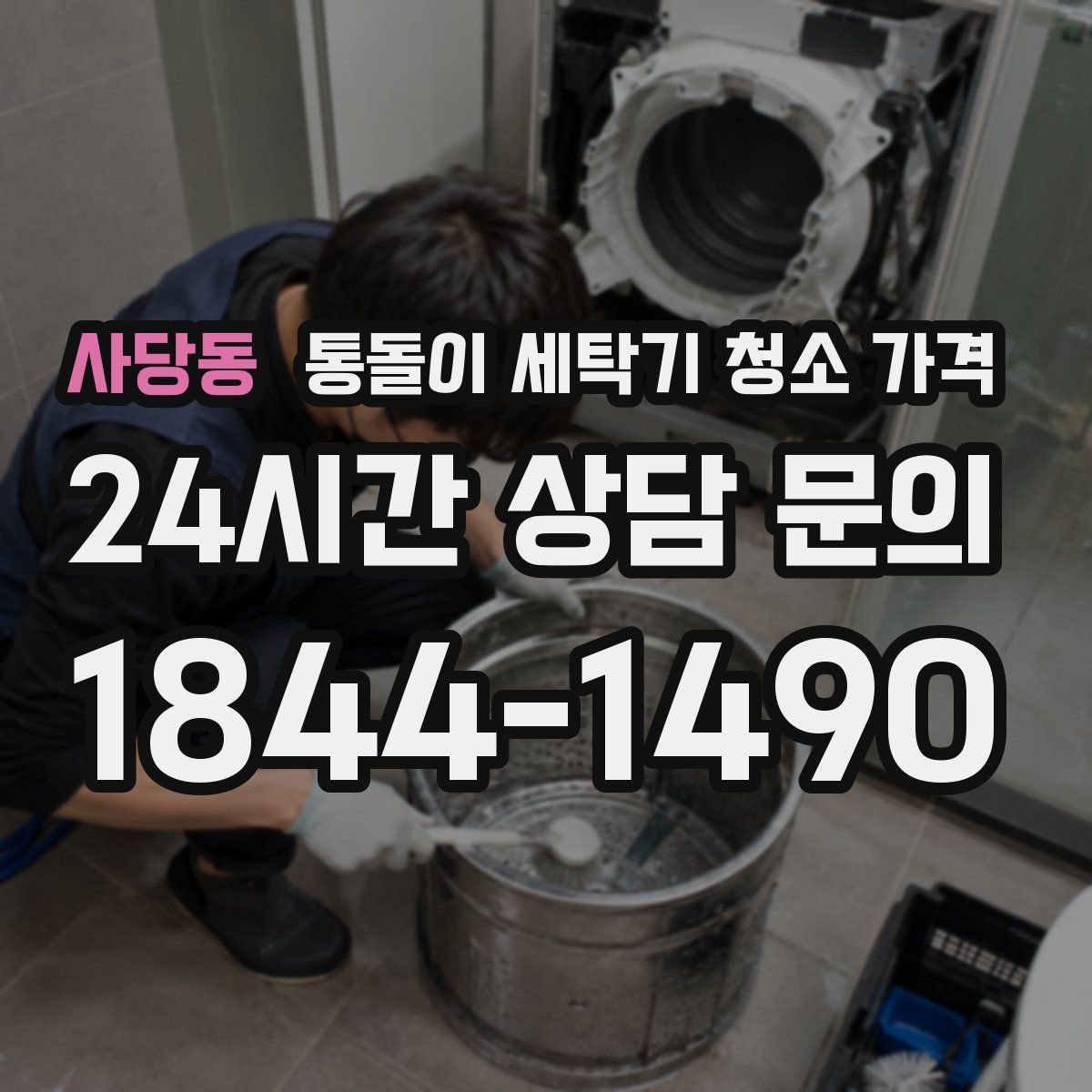 사당동 통돌이 세탁기 청소 가격