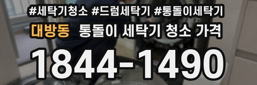 대방동 통돌이 세탁기 청소 가격