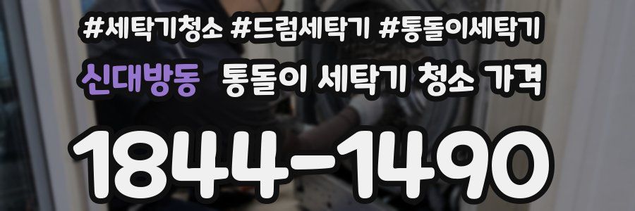 신대방동 통돌이 세탁기 청소 가격