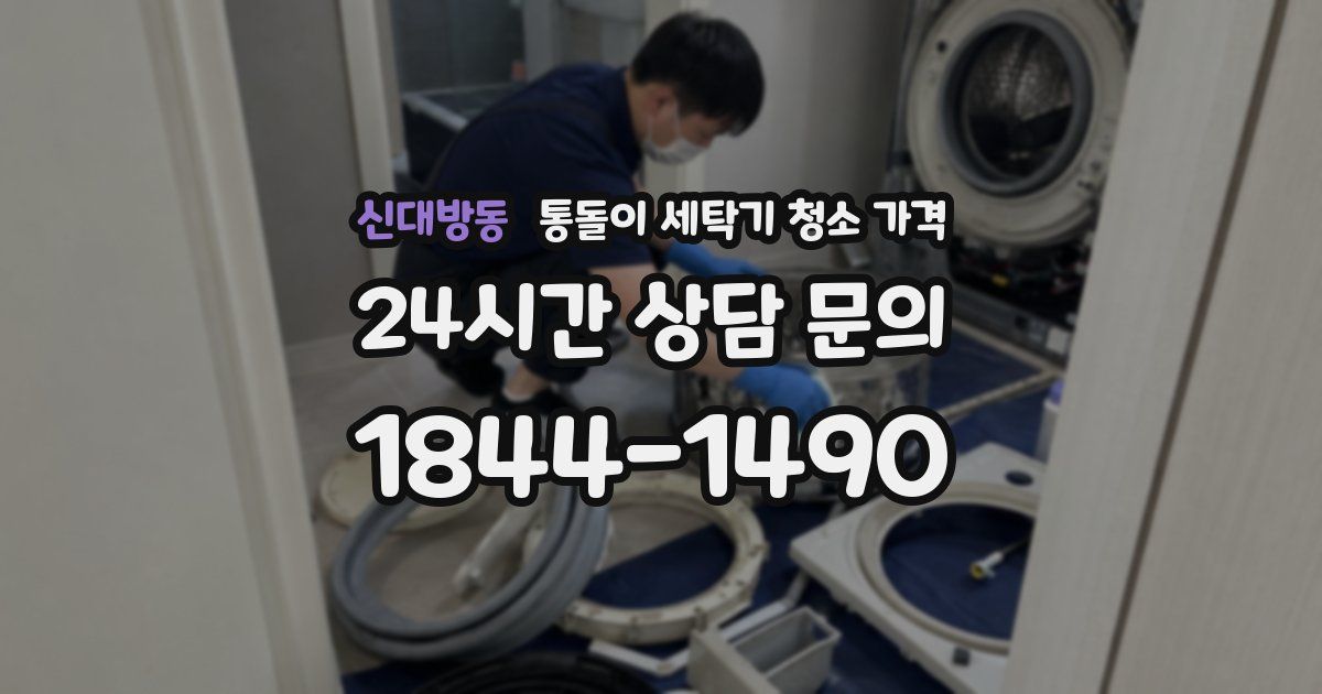 신대방동 통돌이 세탁기 청소 가격