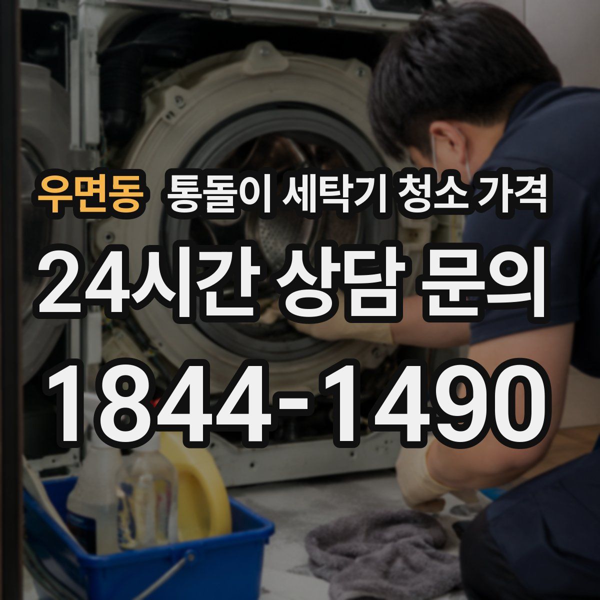 우면동 통돌이 세탁기 청소 가격