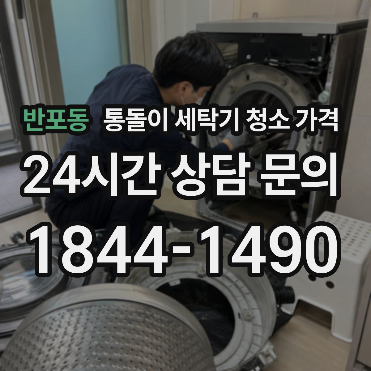 반포동 통돌이 세탁기 청소 가격