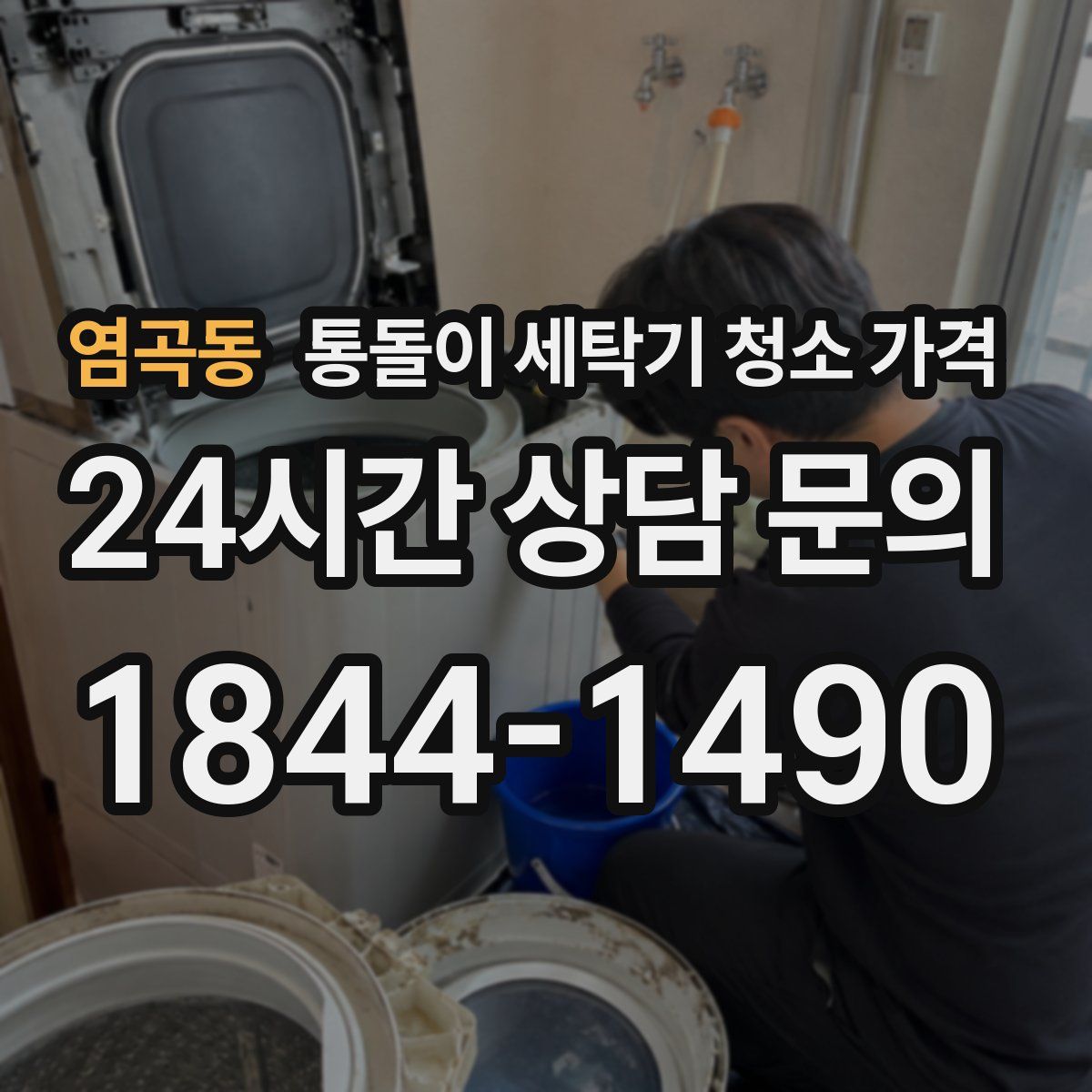염곡동 통돌이 세탁기 청소 가격