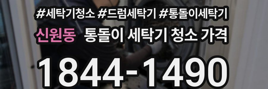 신원동 통돌이 세탁기 청소 가격