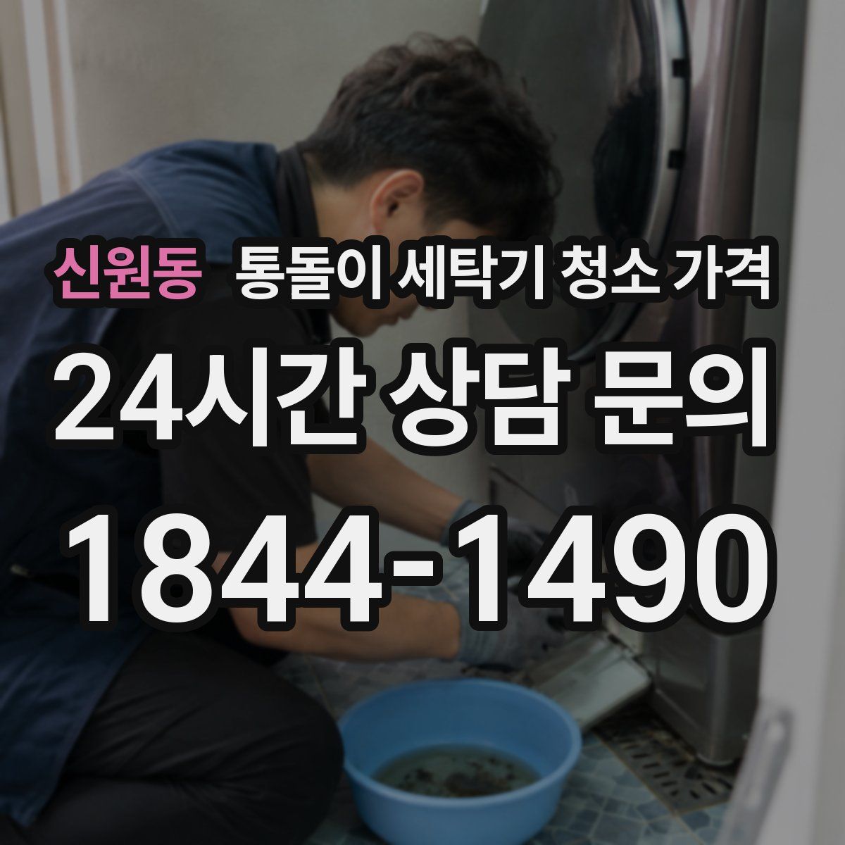 신원동 통돌이 세탁기 청소 가격