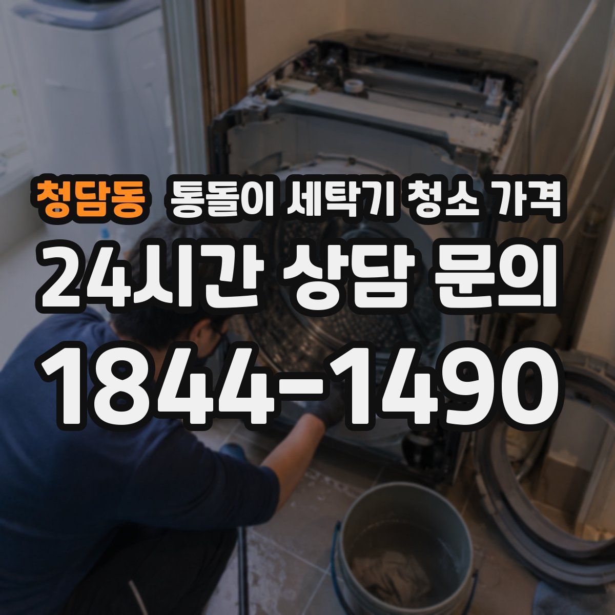 청담동 통돌이 세탁기 청소 가격