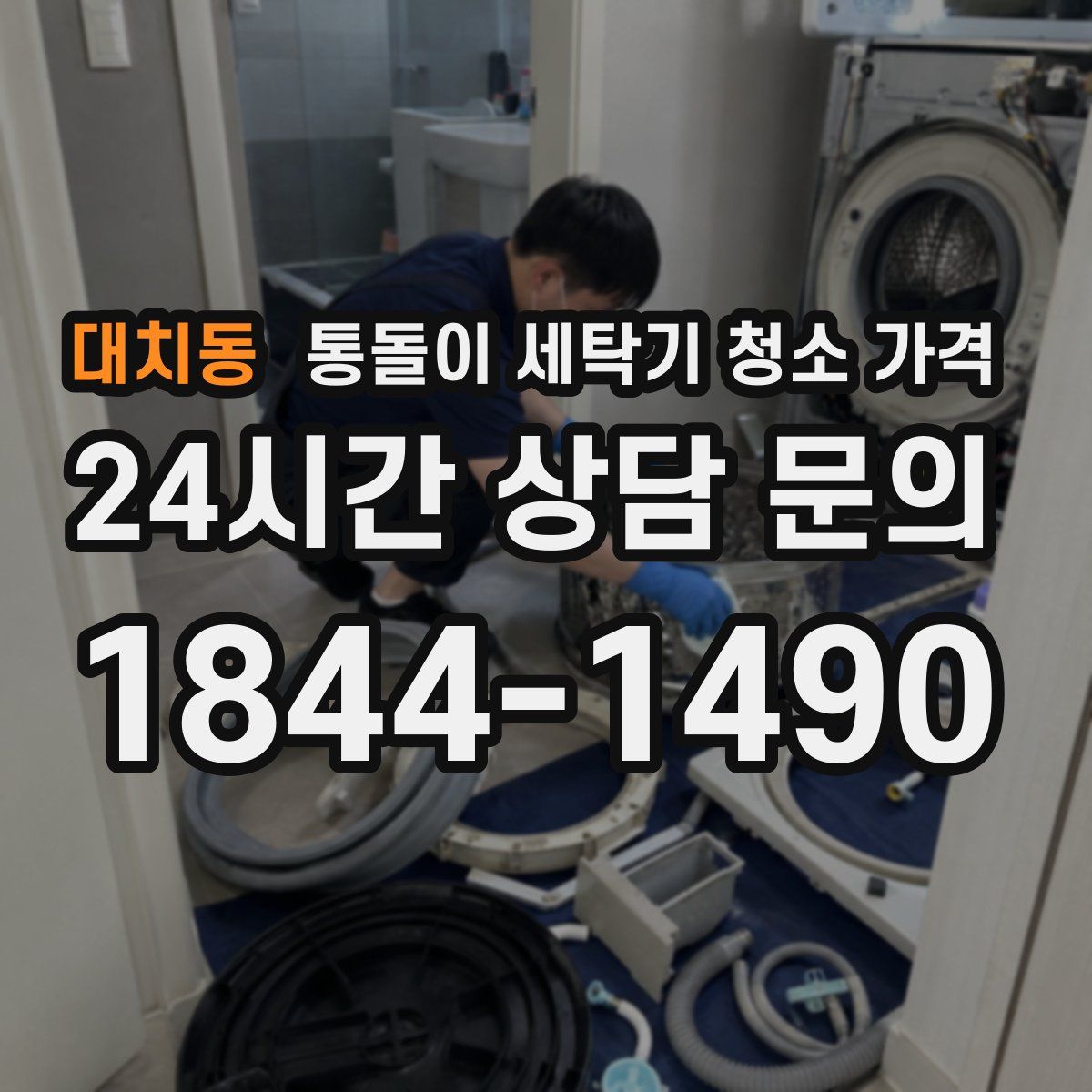 대치동 통돌이 세탁기 청소 가격