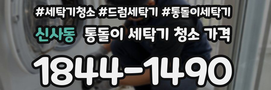 신사동 통돌이 세탁기 청소 가격