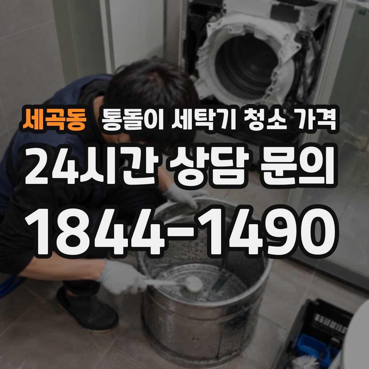 세곡동 통돌이 세탁기 청소 가격