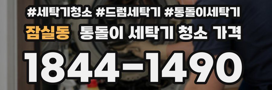 잠실동 통돌이 세탁기 청소 가격