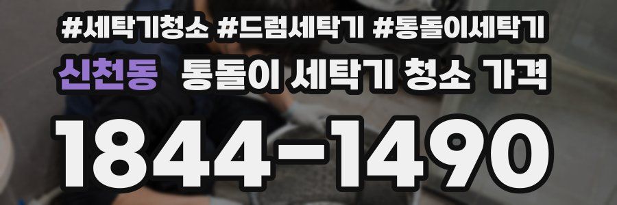 신천동 통돌이 세탁기 청소 가격