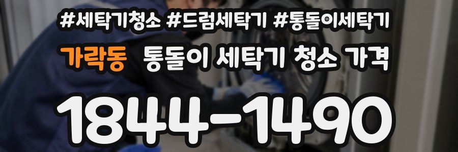 가락동 통돌이 세탁기 청소 가격