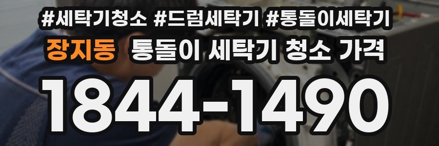 장지동 통돌이 세탁기 청소 가격