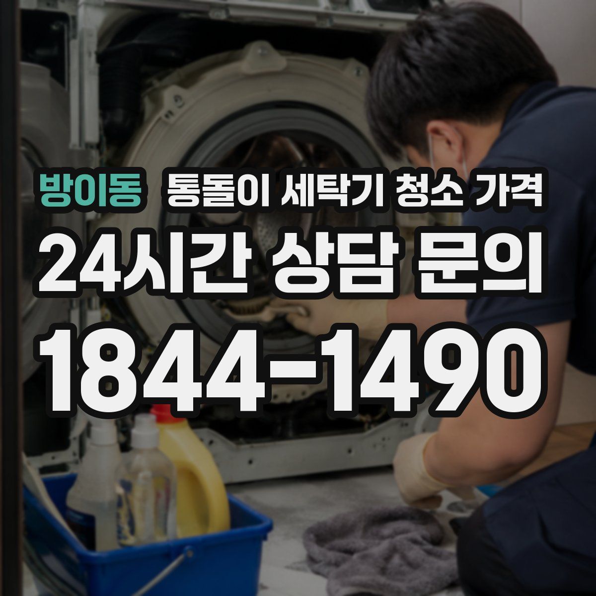 방이동 통돌이 세탁기 청소 가격