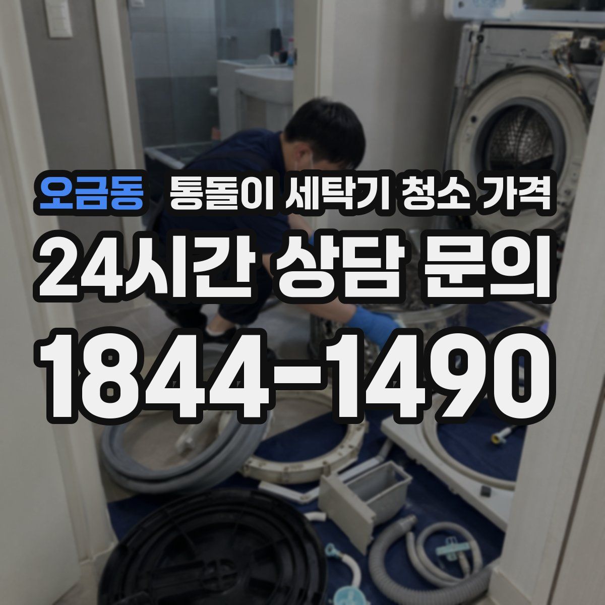 오금동 통돌이 세탁기 청소 가격