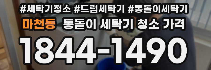 마천동 통돌이 세탁기 청소 가격