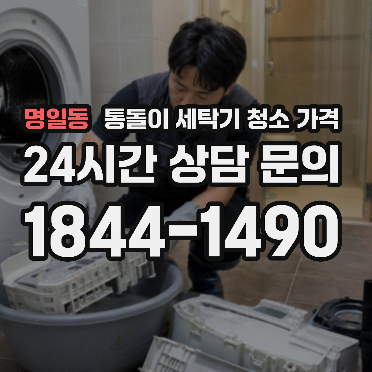 명일동 통돌이 세탁기 청소 가격