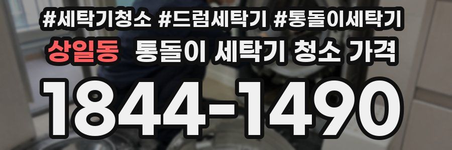 상일동 통돌이 세탁기 청소 가격