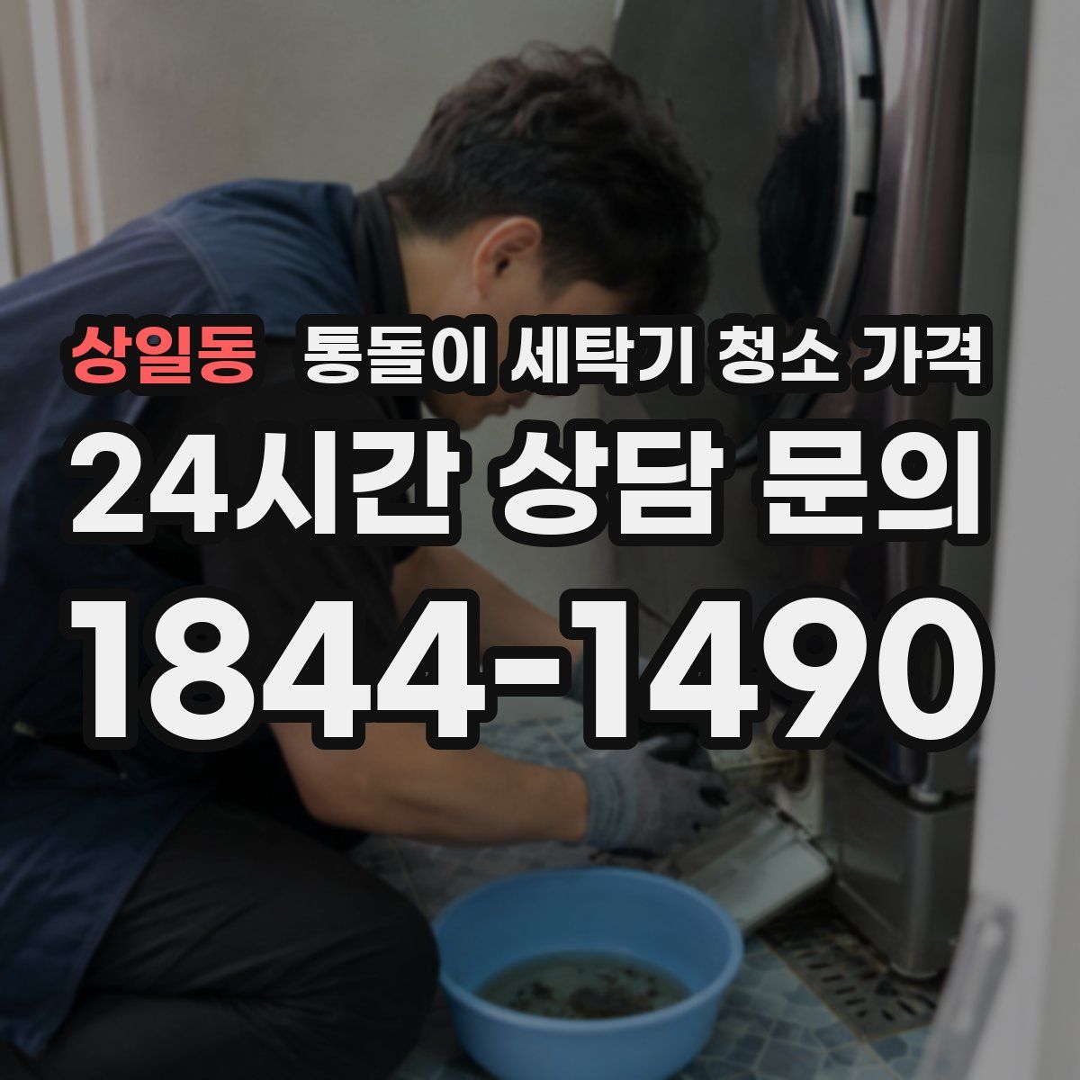 상일동 통돌이 세탁기 청소 가격