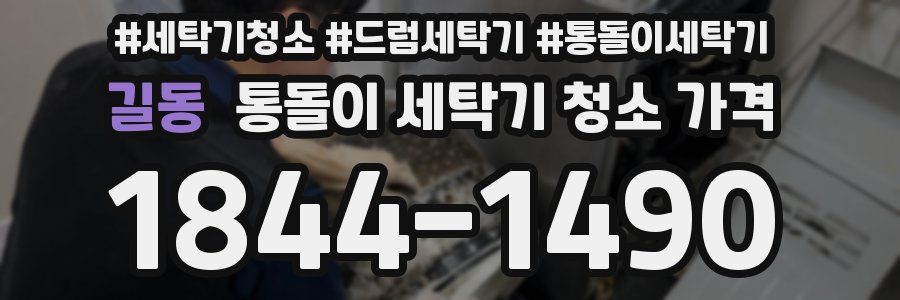 길동 통돌이 세탁기 청소 가격