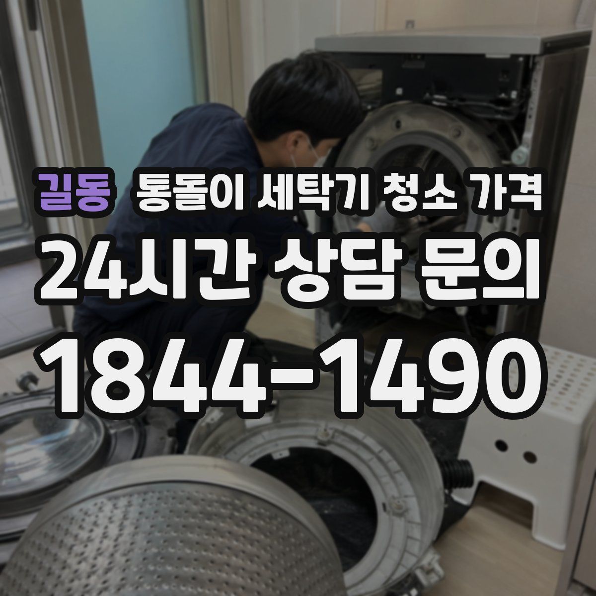 길동 통돌이 세탁기 청소 가격