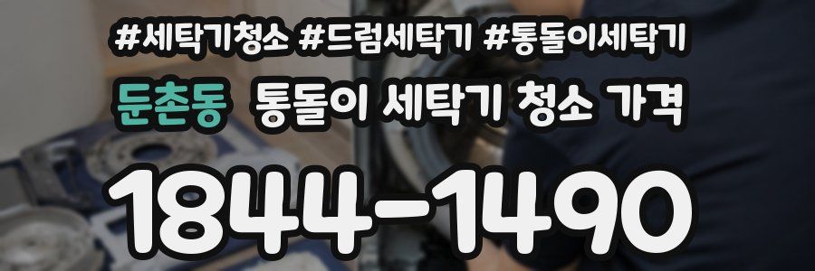 둔촌동 통돌이 세탁기 청소 가격