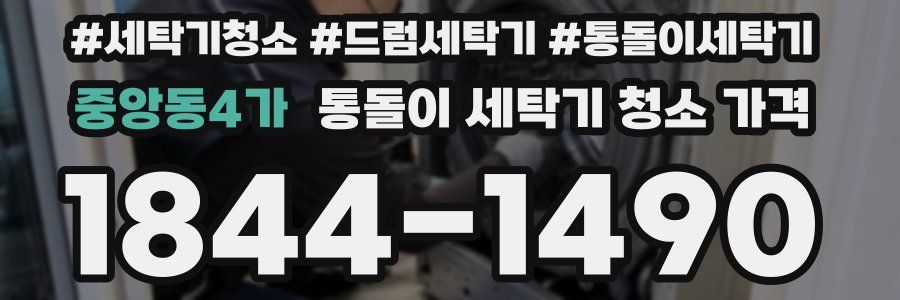 중앙동4가 통돌이 세탁기 청소 가격