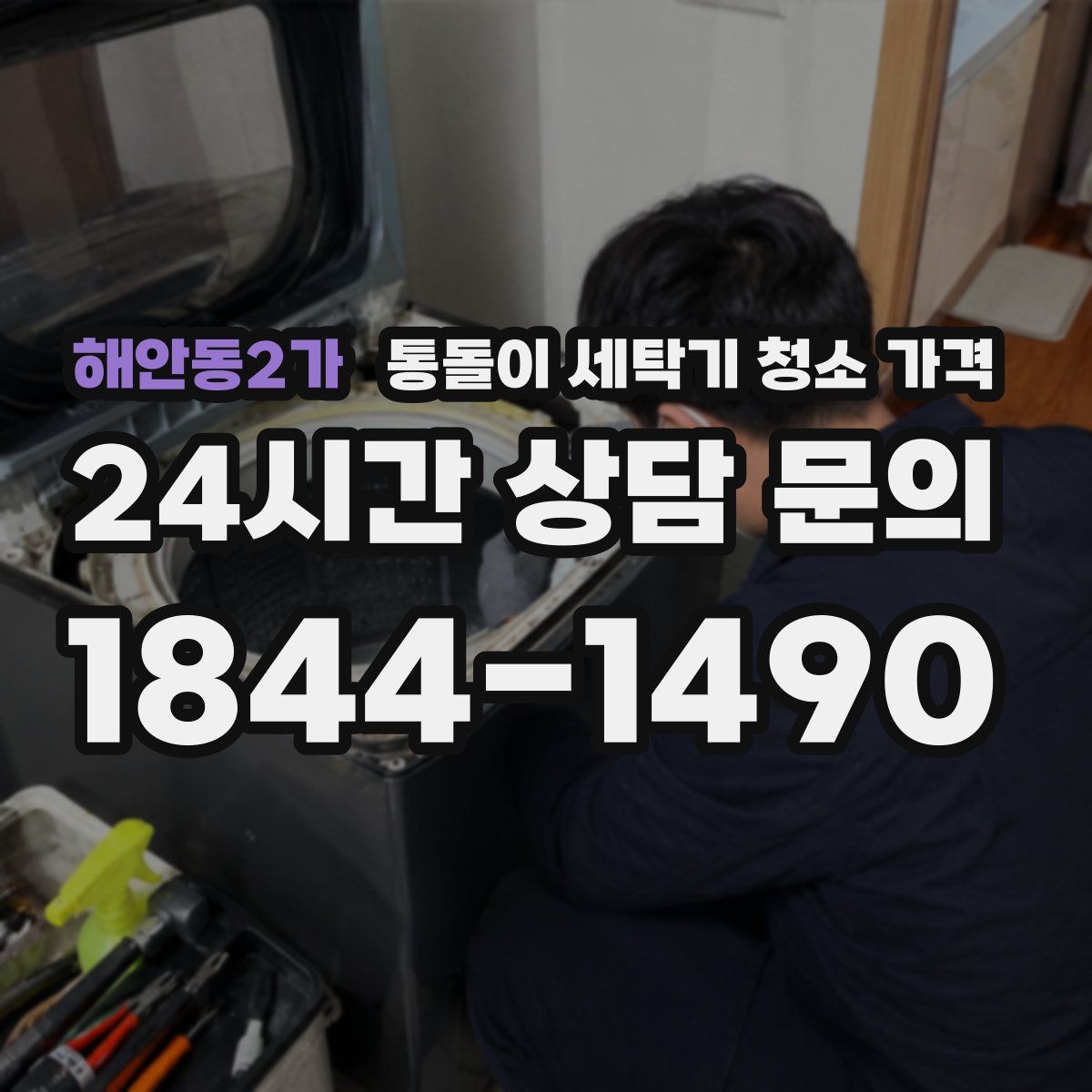 해안동2가 통돌이 세탁기 청소 가격