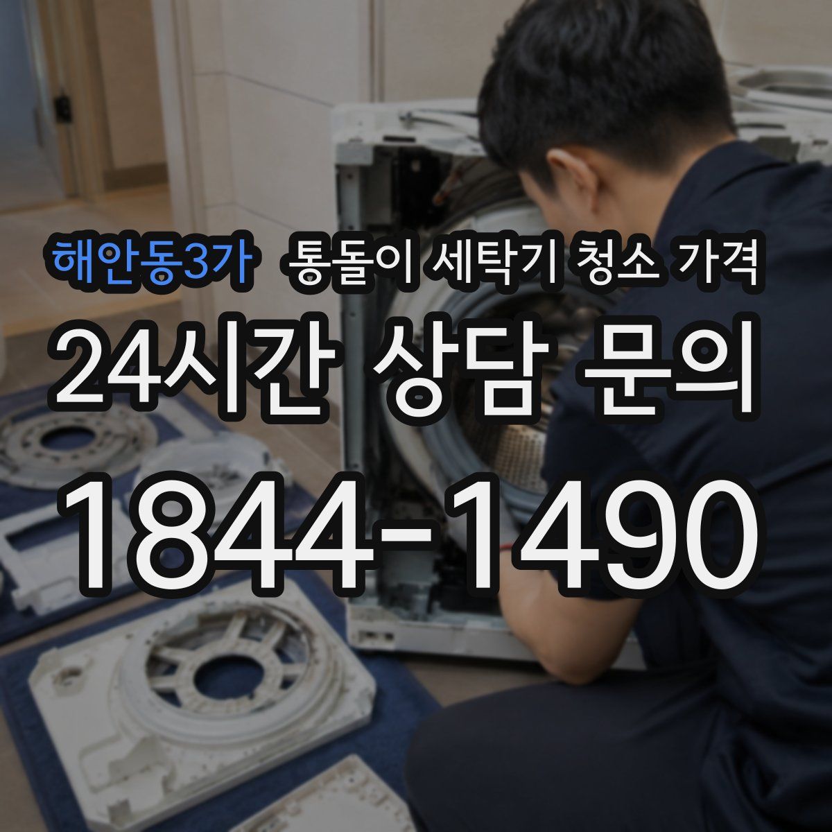 해안동3가 통돌이 세탁기 청소 가격