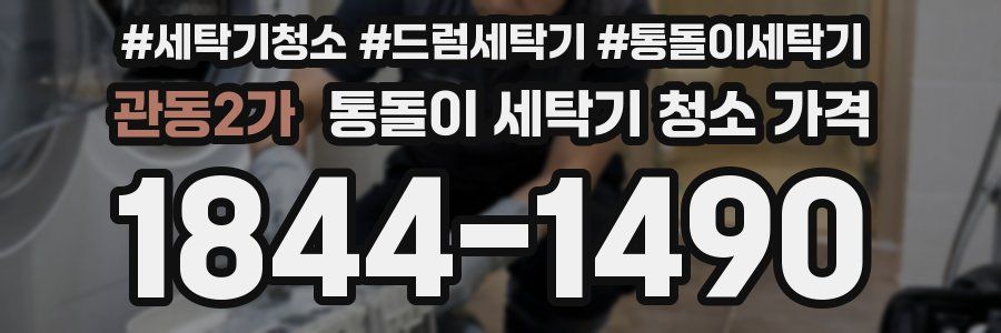 관동2가 통돌이 세탁기 청소 가격