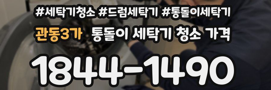 관동3가 통돌이 세탁기 청소 가격