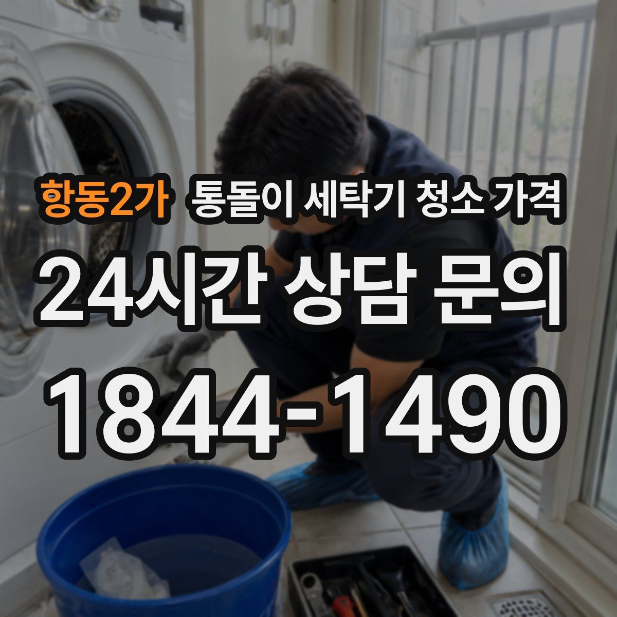 항동2가 통돌이 세탁기 청소 가격