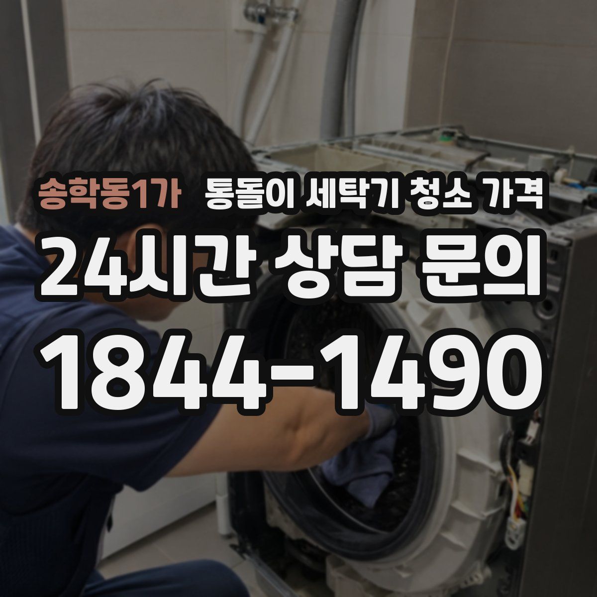 송학동1가 통돌이 세탁기 청소 가격
