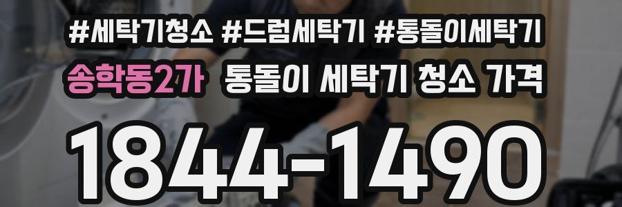 송학동2가 통돌이 세탁기 청소 가격