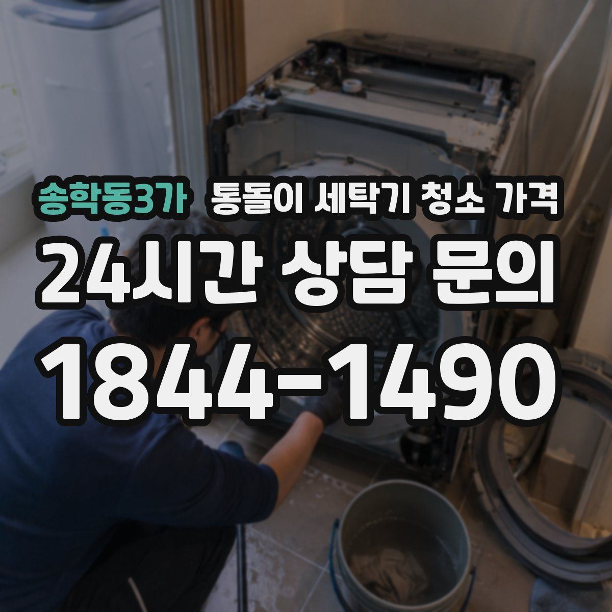 송학동3가 통돌이 세탁기 청소 가격
