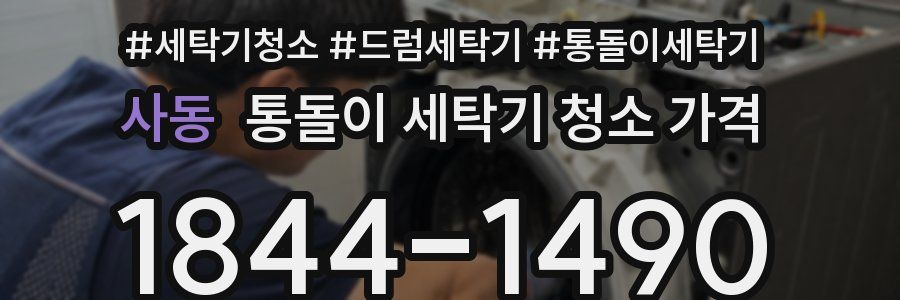 사동 통돌이 세탁기 청소 가격
