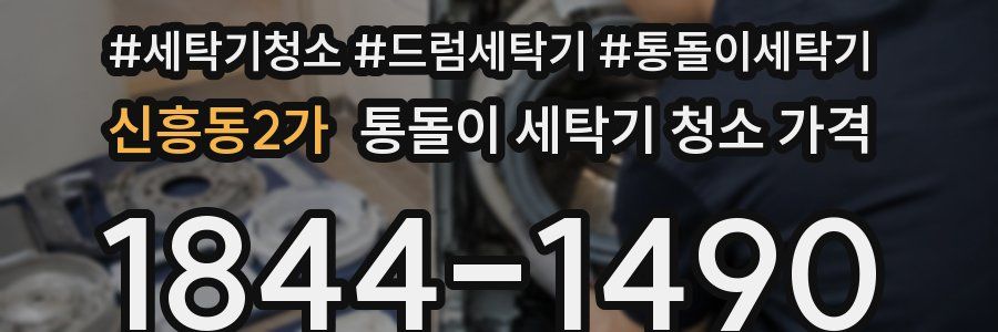 신흥동2가 통돌이 세탁기 청소 가격
