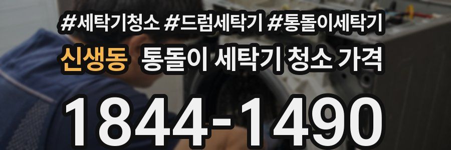 신생동 통돌이 세탁기 청소 가격