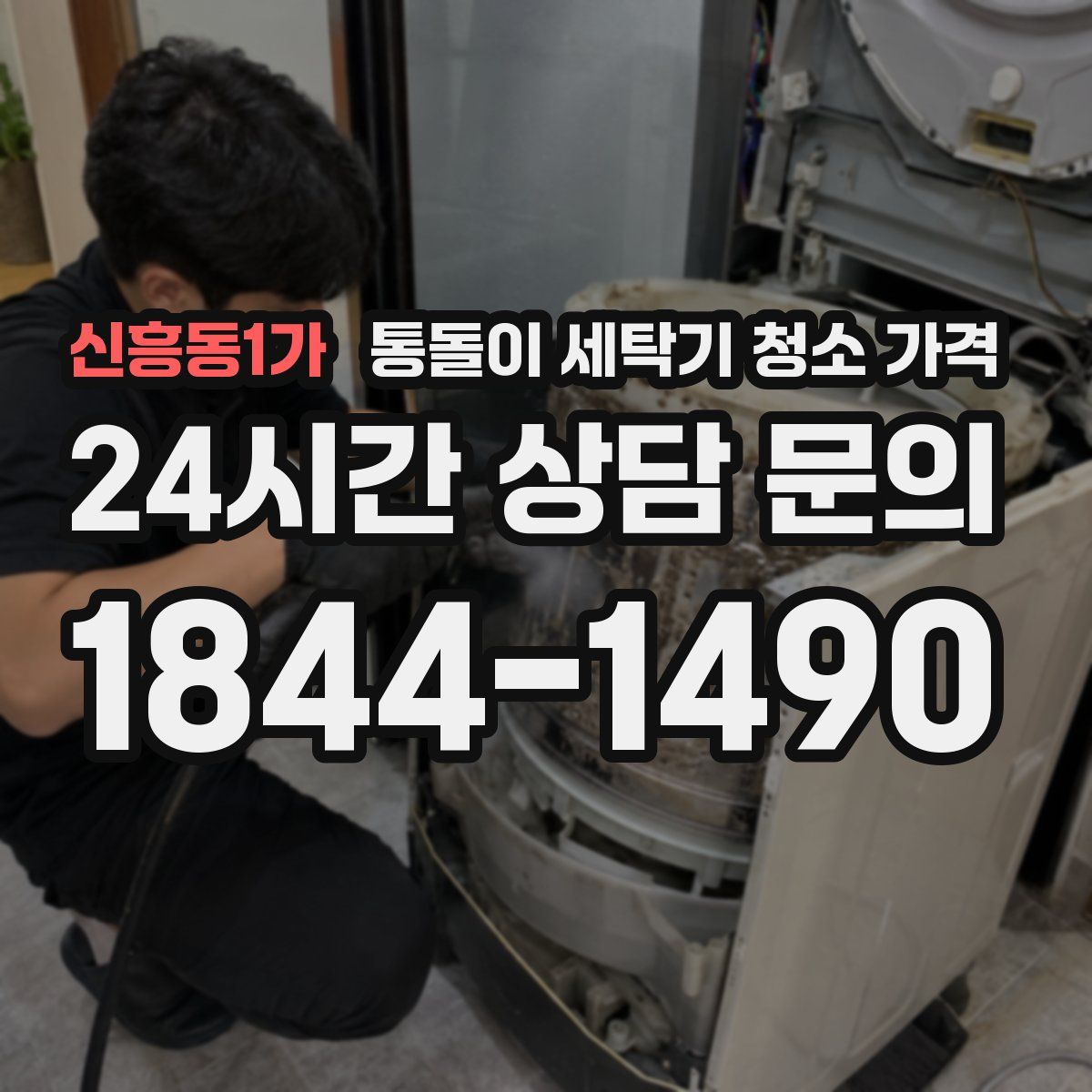 신흥동1가 통돌이 세탁기 청소 가격