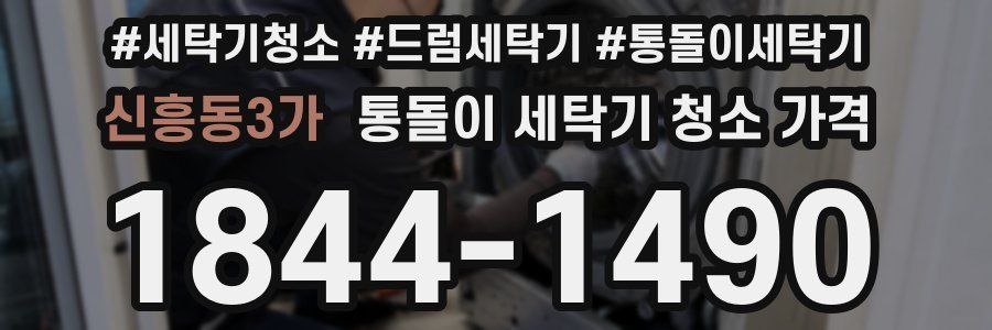 신흥동3가 통돌이 세탁기 청소 가격