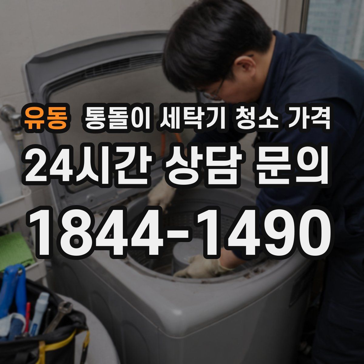 유동 통돌이 세탁기 청소 가격