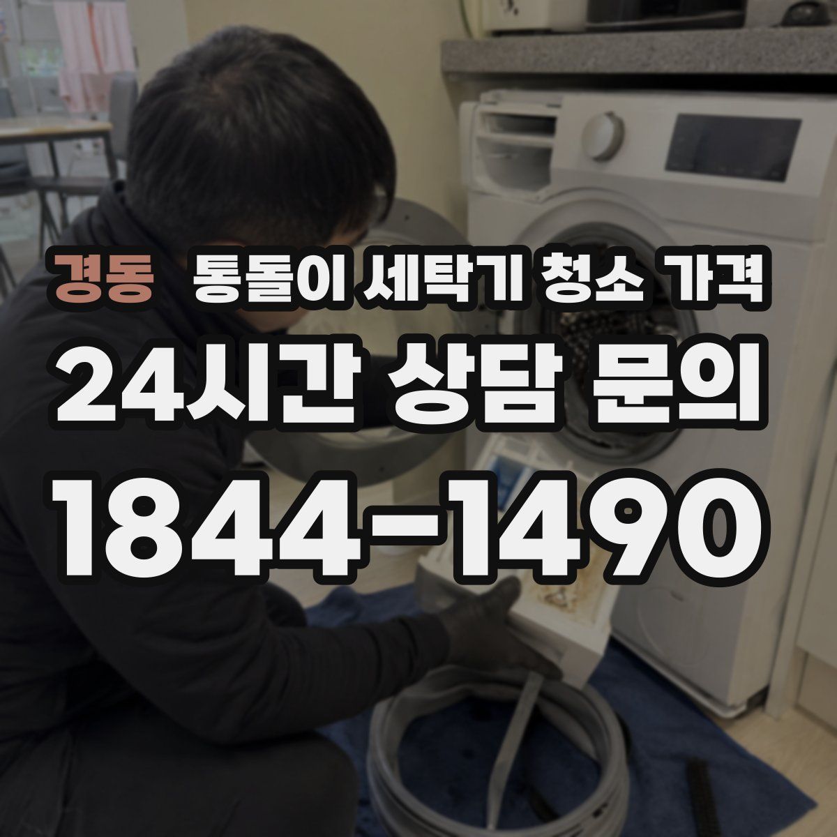 경동 통돌이 세탁기 청소 가격