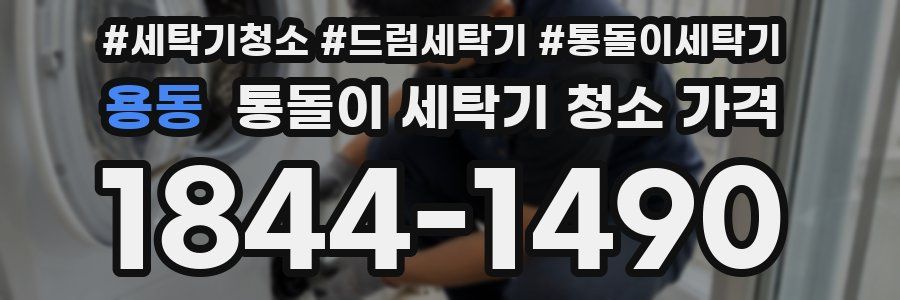 용동 통돌이 세탁기 청소 가격