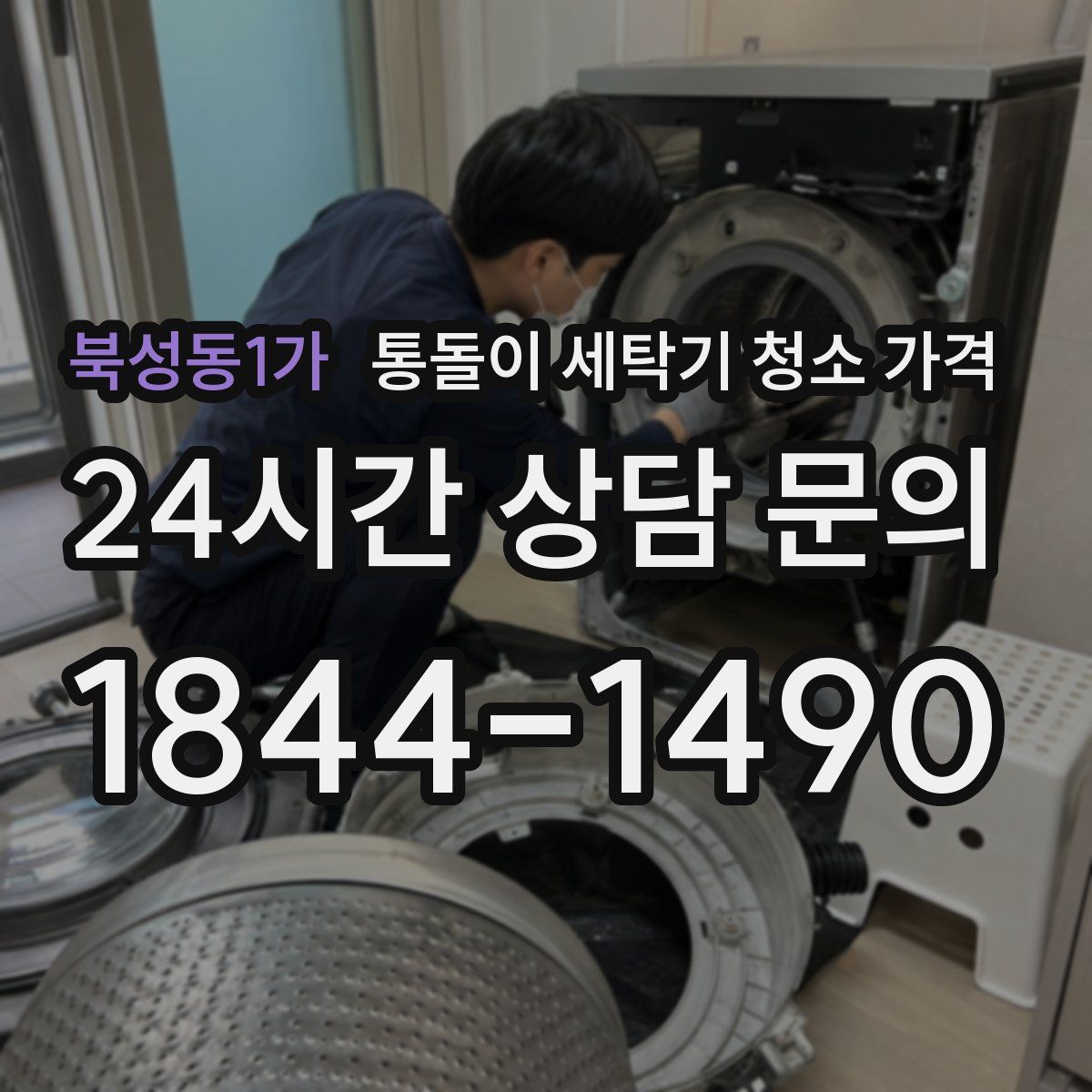 북성동1가 통돌이 세탁기 청소 가격