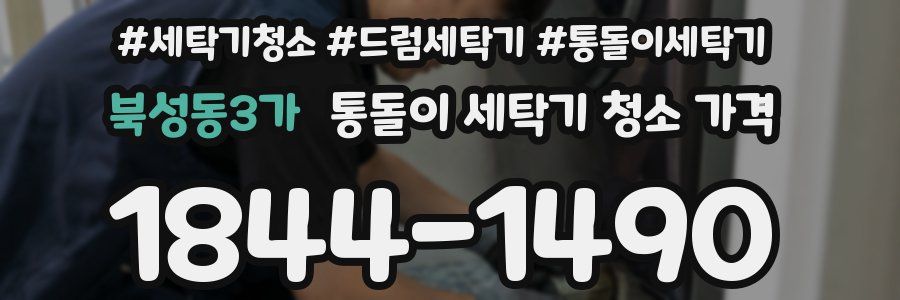 북성동3가 통돌이 세탁기 청소 가격