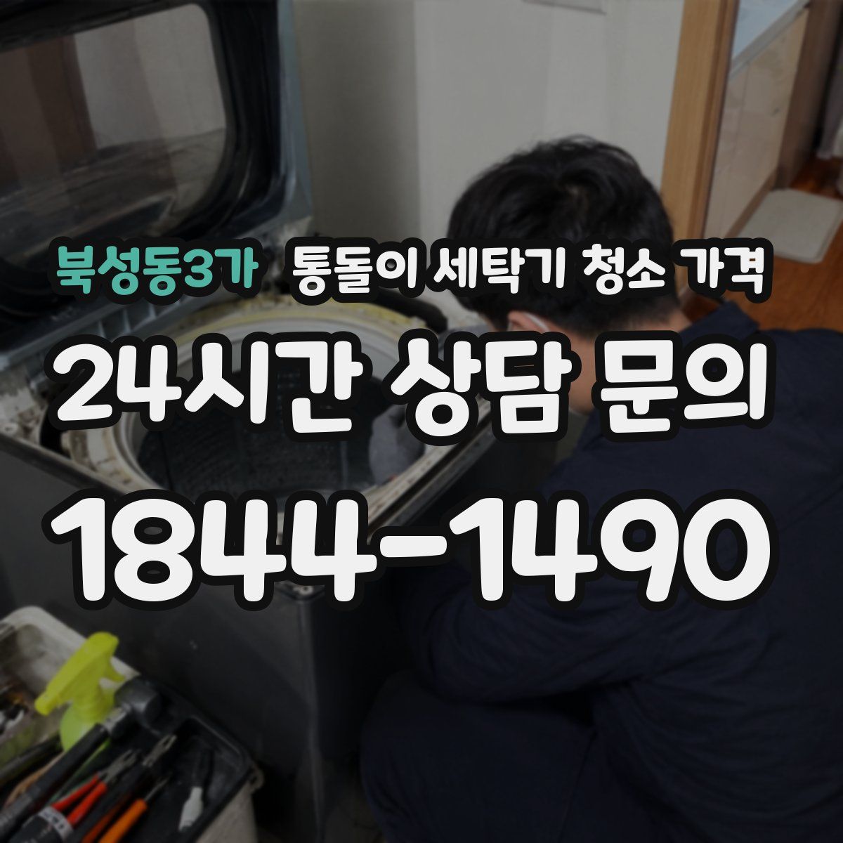 북성동3가 통돌이 세탁기 청소 가격