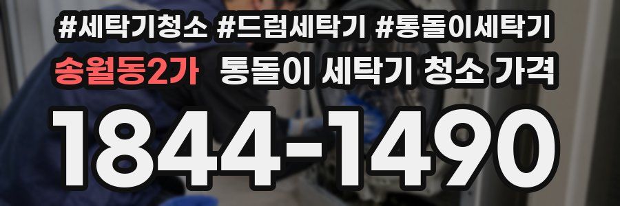 송월동2가 통돌이 세탁기 청소 가격