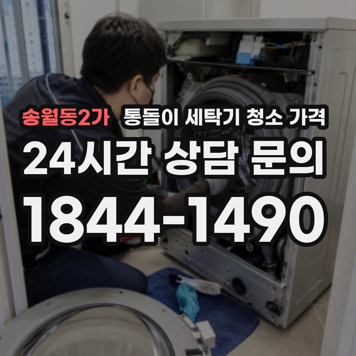 송월동2가 통돌이 세탁기 청소 가격